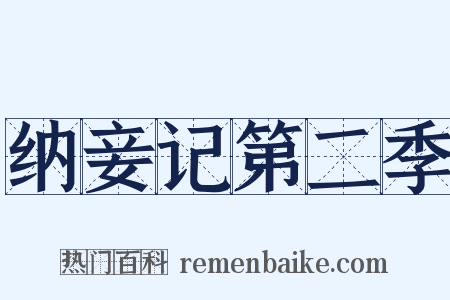 纳妾记第二季是什么意思的图片
